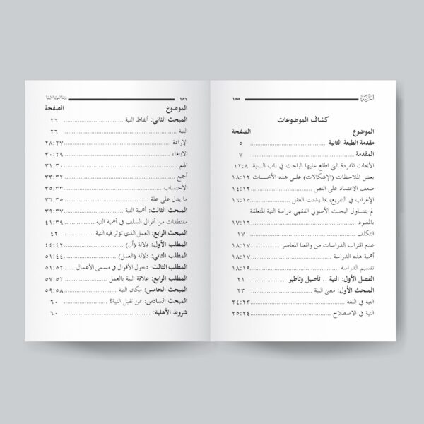 فهرس كتاب النية دراسة فقهية أصولية