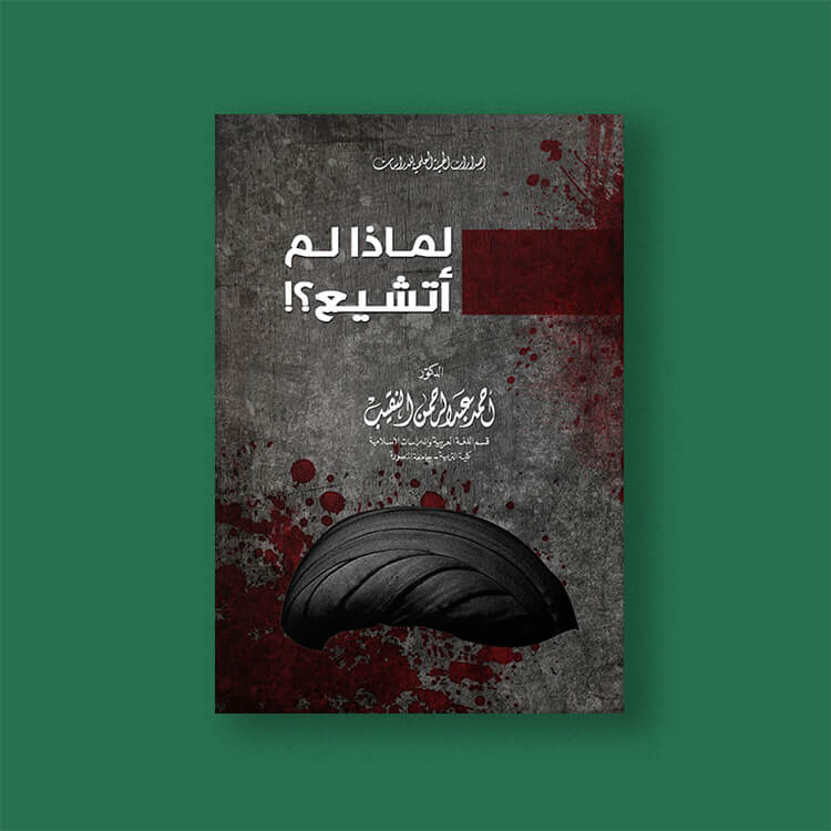 غلاف كتاب "لماذا لم أتشيع؟" للدكتور أحمد النقيب