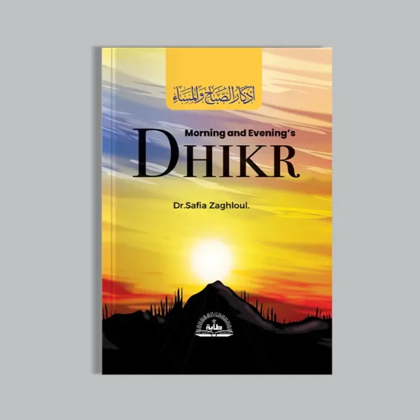 أذكار الصباح والمساء بالإنجليزية ... Morning and Evening's Dhikr