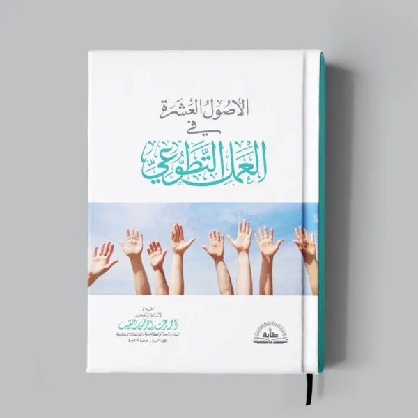 الأصول العشرة في العمل التطوعي