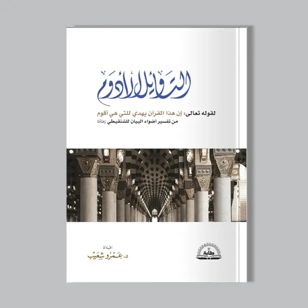 التأويل الأدوم لقوله تعالى إن هذا القرآن يهدي للتي هي أقوم