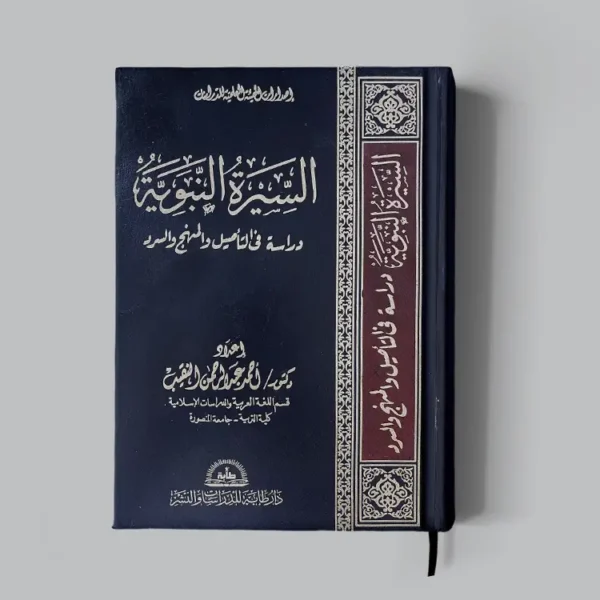 غلاف كتاب السيرة النبوية دراسة في التأصيل والمنهج والسرد