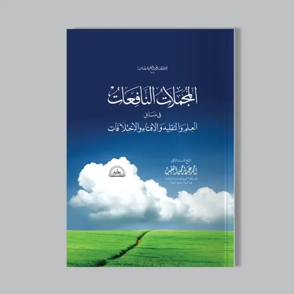 المجملات النافعات في مسائل العلم والتقليد والإفتاء والاختلافات