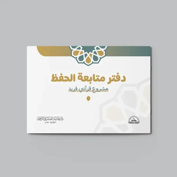 دفتر متابعة الحفظ