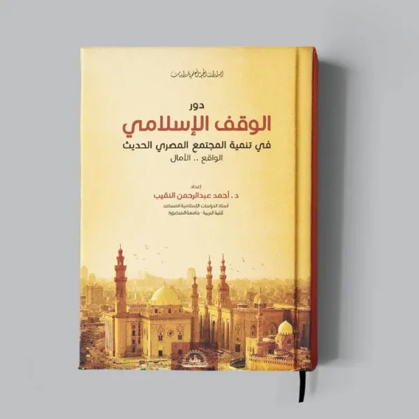 دور الوقف الإسلامي في تنمية المجتمع المصري الحديث الواقع والآمال