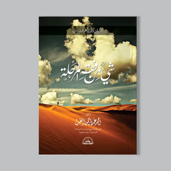شيء من فقه المرحلة