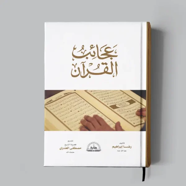 عجائب القرآن