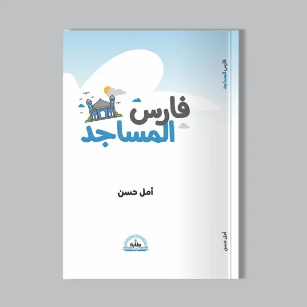 فارس المساجد