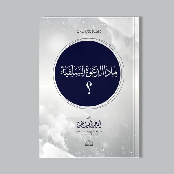 لماذا الدعوة السلفية؟