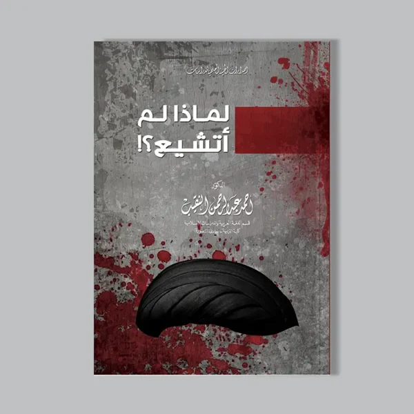 لماذا لم أتشيع؟