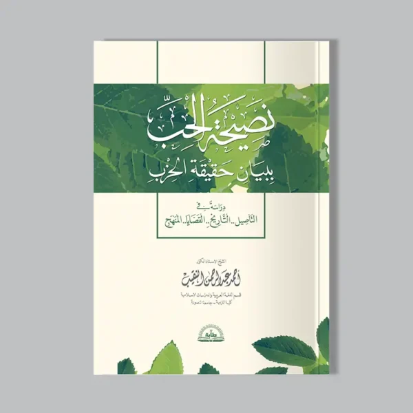 نصيحة الحب في بيان حقيقة الحزب