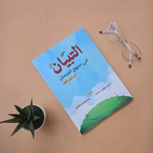 التبيان في منهج الفرسان - المستوى الأول