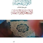 الأقوال المجملة في بيان أحكام الاستعاذة والبسملة وجه