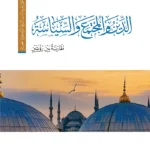 الدين والمجتمع والسياسة مقارنة بين رؤيتين وجه