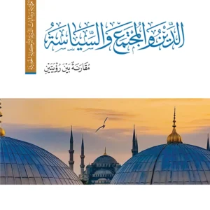 الدين والمجتمع والسياسة - مقارنة بين رؤيتين
