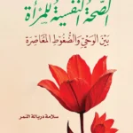 الصحة النفسية للمرأة بين الوحي والضغوط المعاصرة وجه