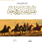 المواقف التربوية في ترجمة عبد الله بن رواحة وجه