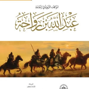 المواقف التربوية في ترجمة عبد الله بن رواحة