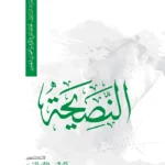 النصيحة وجه