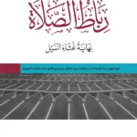 رباط الصلاة نهاية غثاء السيل وجه