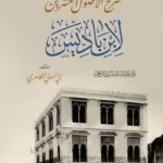 شرح الأصول العشرين لابن باديس وجه