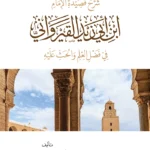 شرح قصيدة الإمام ابن أبي زيد القيرواني في فضل العلم والحث عليه وجه