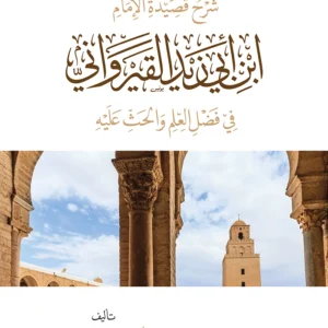 شرح قصيدة الإمام ابن أبي زيد القيرواني في فضل العلم والحث عليه