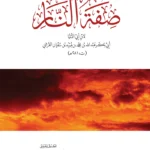 صفة النار وجه