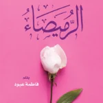 صفحات مضيئة من سيرة الرميصاء وجه