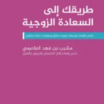 طريقك إلى السعادة الزوجية وجه