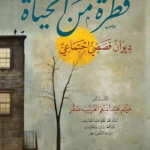 قطرة من الحياة ديوان قصصي اجتماعي وجه