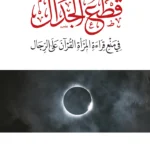 قطع الجدال في منع قراءة المرأة القرآن على الرجال وجه