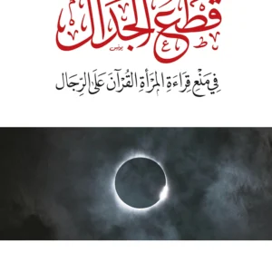 قطع الجدال في منع قراءة المرأة القرآن على الرجال