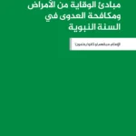 مبادئ الوقاية من الأمراض ومكافحة العدوى في السنة النبوية وجه