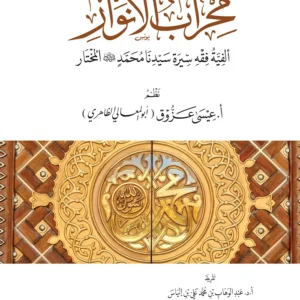 محراب الأنوار - ألفية فقه سيرة سيدنا محمد ﷺ المختار