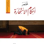 مختصر أحكام الاستخارة وجه