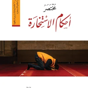 مختصر أحكام الاستخارة