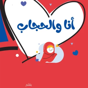أنا والحجاب