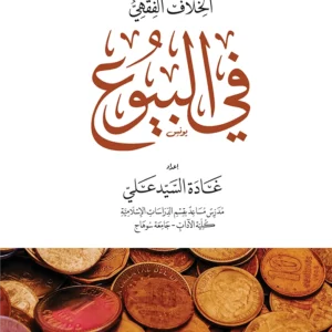 الخلاف الفقهي في البيوع