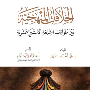 الخلافات المنهجية بين طوائف الشيعة الاثنى عشرية