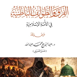 الفرق والطوائف الباطنية في الأمة الإسلامية - عرض ونقد