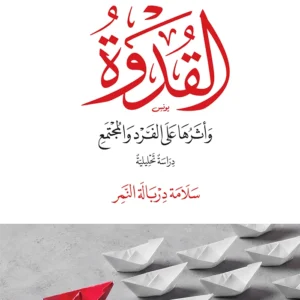 القدوة وأثرها على الفرد والمجتمع - دراسة تحليلية