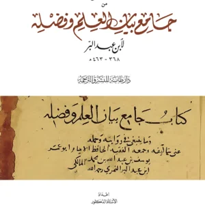 المنتقى من جامع بيان العلم وفضله لابن عبد البر الأندلسي