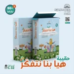 حقيبة هيا بنا نتفكر