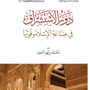 دور الاستشراق في صناعة الإسلاموفوبيا