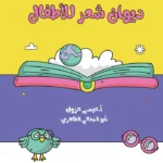 ديوان شعر للأطفال وجه