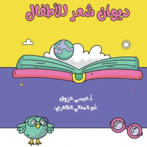 ديوان شعر للأطفال
