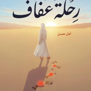 رحلة عفاف