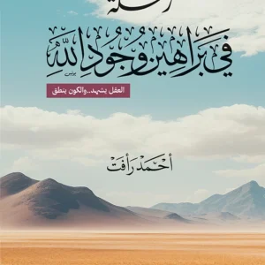 رحلة في براهين وجود الله - العقل يشهد.. والكون ينطق
