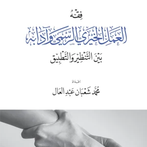 فقه العمل الخيري الرسمي وآدابه بين التنظير والتطبيق